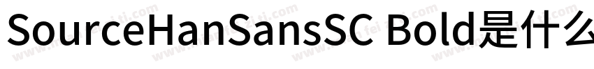 SourceHanSansSC Bold是什么字体字体转换